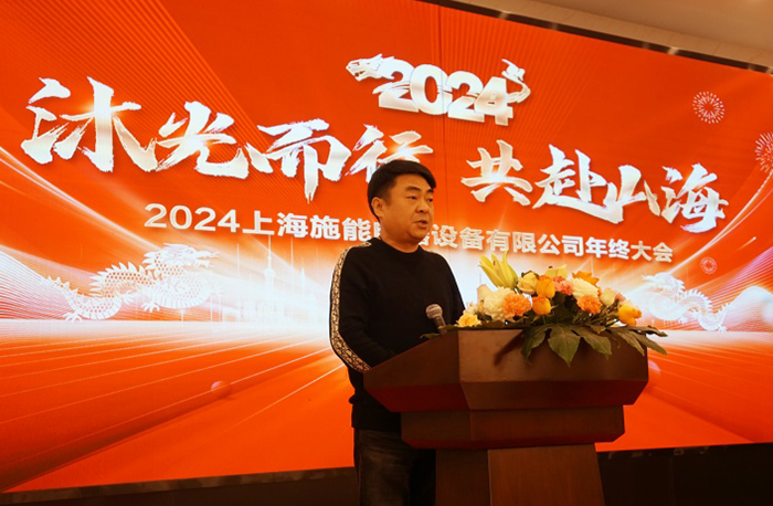 “沐光而行，共赴山海”——施能電器2024年會(huì)盛大舉行