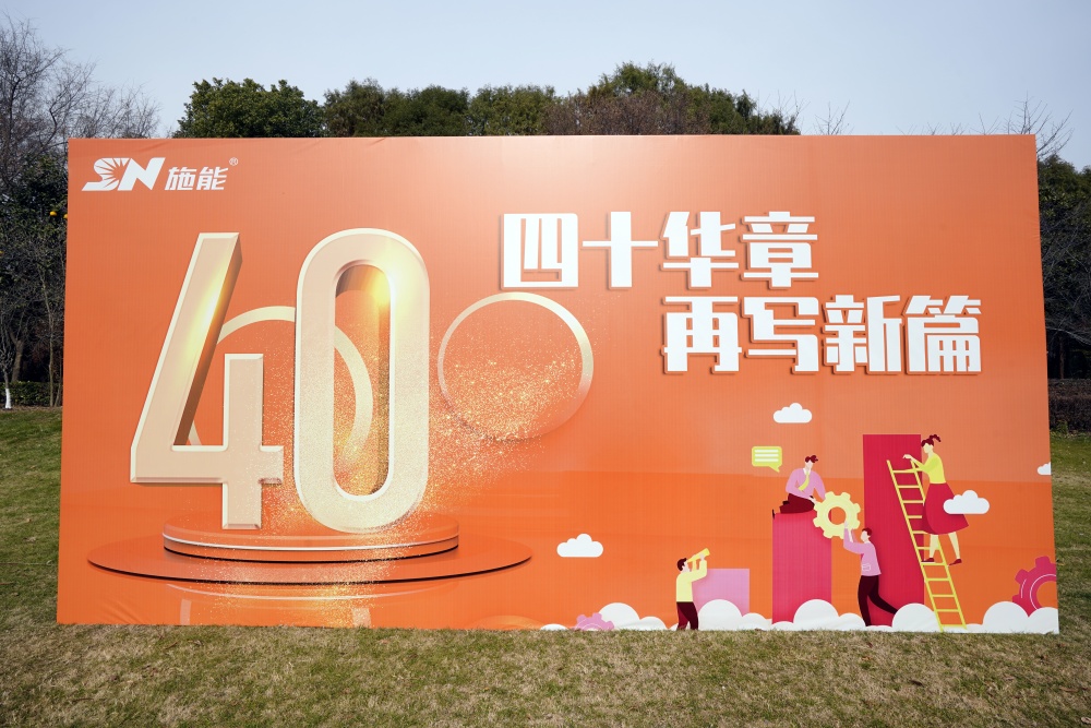 四十載風華正茂，新征程再啟華章?——施能團建暨四十周年慶圓滿舉行
