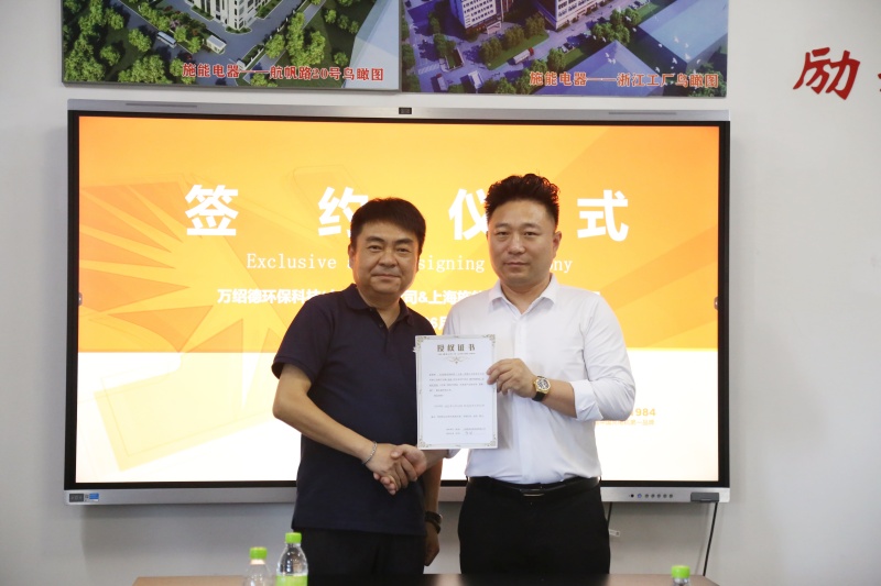 施能電器與萬紹德環保科技達成戰略合作，攜手開拓綠色新征程